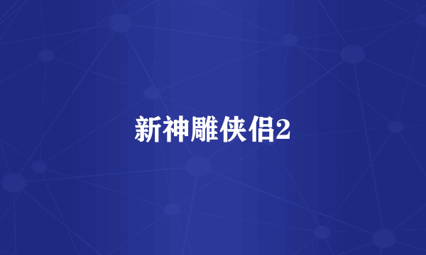 新神雕侠侣2