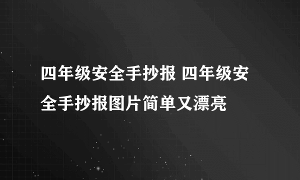 四年级安全手抄报 四年级安全手抄报图片简单又漂亮