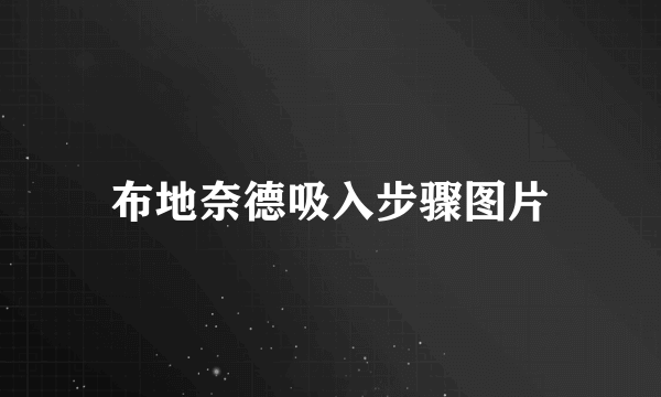 布地奈德吸入步骤图片