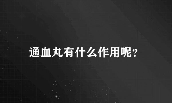 通血丸有什么作用呢？