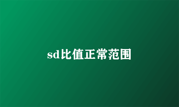 sd比值正常范围
