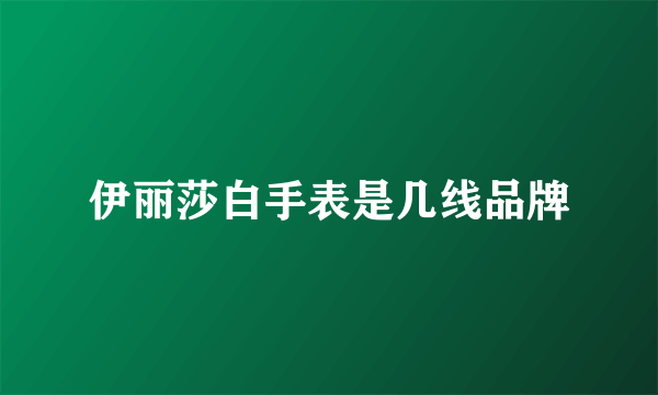 伊丽莎白手表是几线品牌