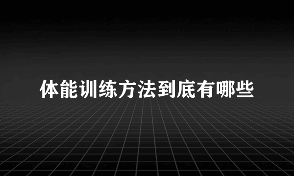 体能训练方法到底有哪些