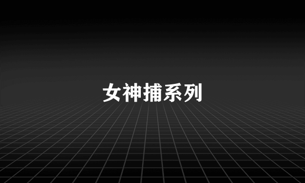 女神捕系列