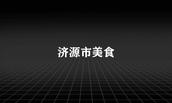 济源市美食