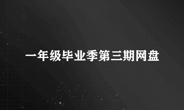 一年级毕业季第三期网盘