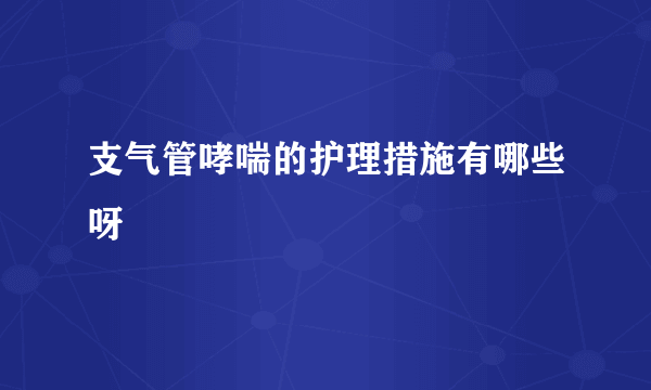 支气管哮喘的护理措施有哪些呀