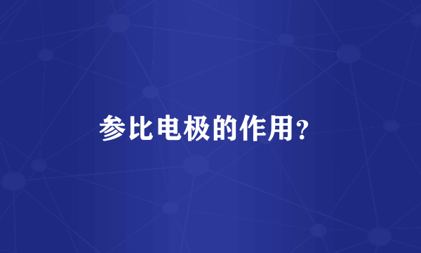 参比电极的作用？