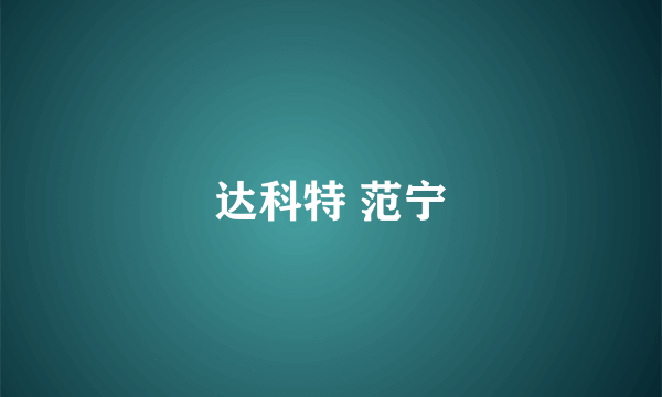 达科特 范宁