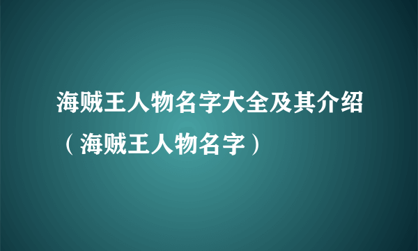 海贼王人物名字大全及其介绍（海贼王人物名字）