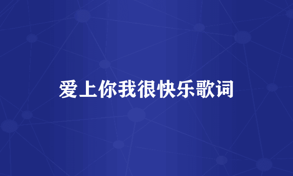 爱上你我很快乐歌词