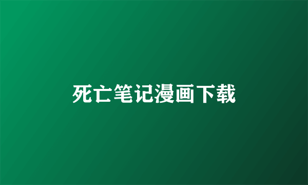 死亡笔记漫画下载