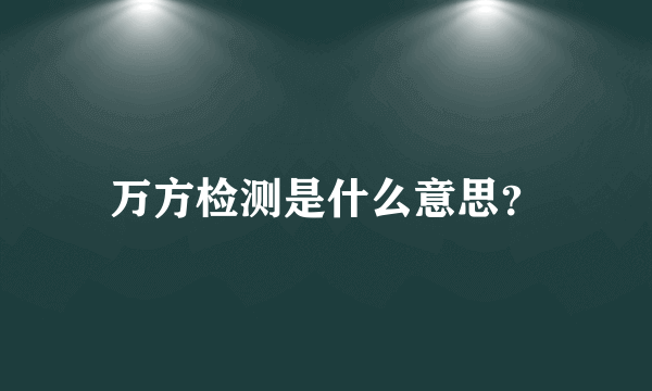 万方检测是什么意思？
