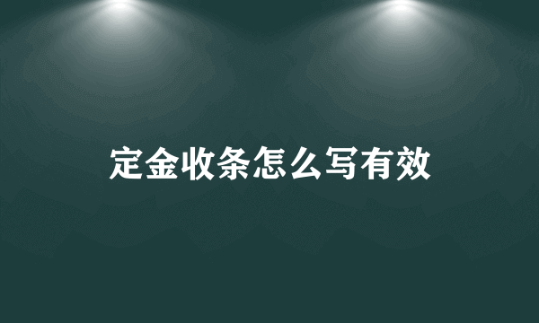 定金收条怎么写有效