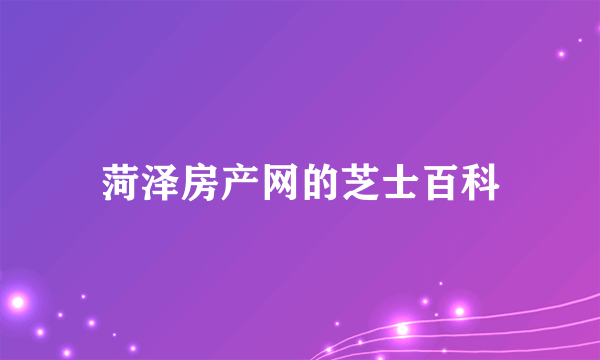 菏泽房产网的芝士百科