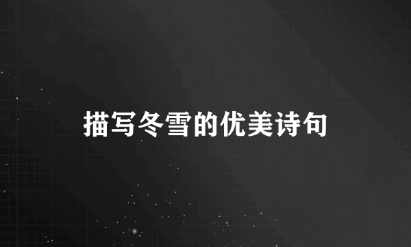 描写冬雪的优美诗句