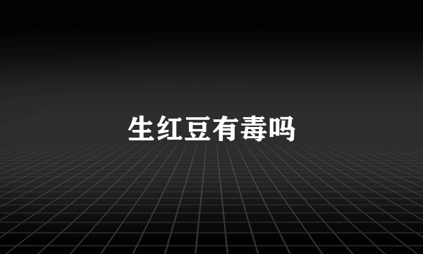 生红豆有毒吗