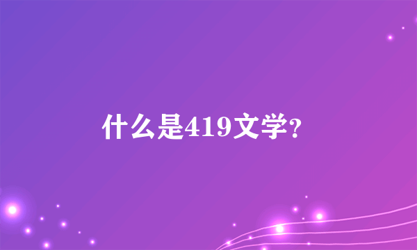 什么是419文学？