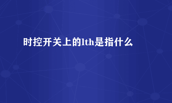 时控开关上的lth是指什么