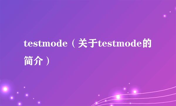 testmode（关于testmode的简介）