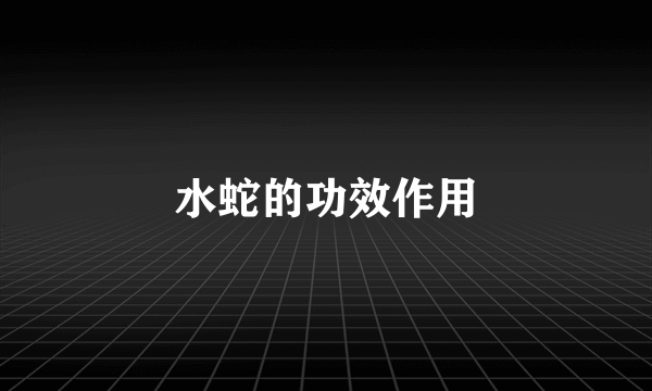 水蛇的功效作用