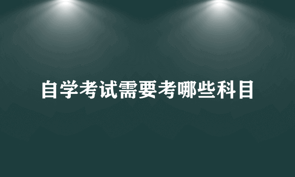 自学考试需要考哪些科目