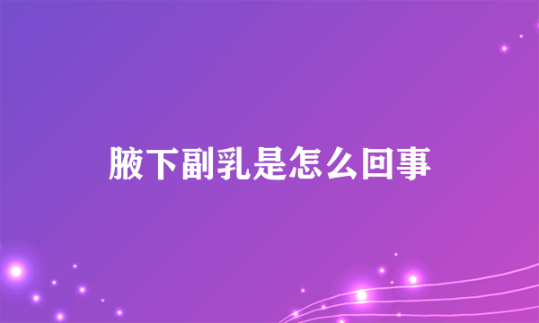 腋下副乳是怎么回事