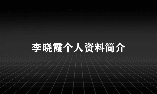 李晓霞个人资料简介