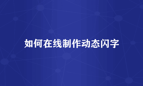 如何在线制作动态闪字