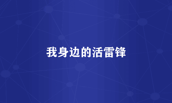 我身边的活雷锋