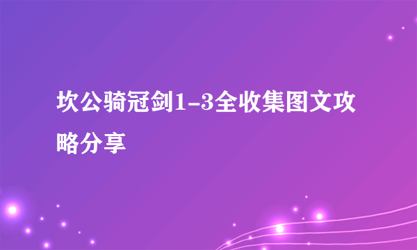 坎公骑冠剑1-3全收集图文攻略分享