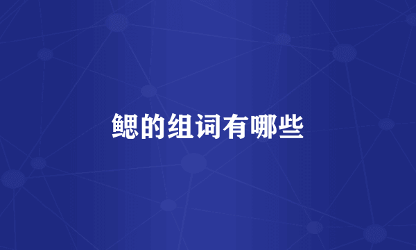 鳃的组词有哪些