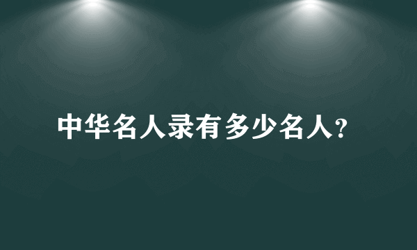 中华名人录有多少名人？