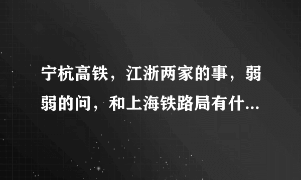 宁杭高铁，江浙两家的事，弱弱的问，和上海铁路局有什么关系呢，为什么新闻里老提及上铁什么什么的？