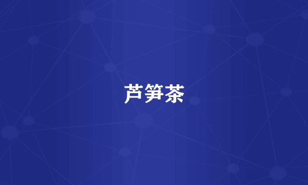 芦笋茶