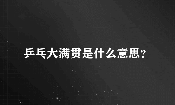 乒乓大满贯是什么意思？
