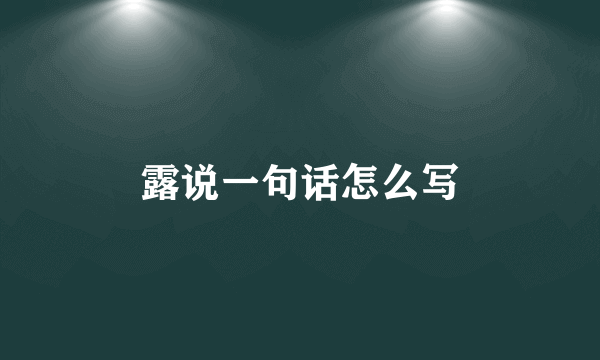 露说一句话怎么写