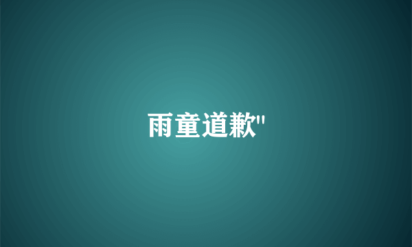 雨童道歉