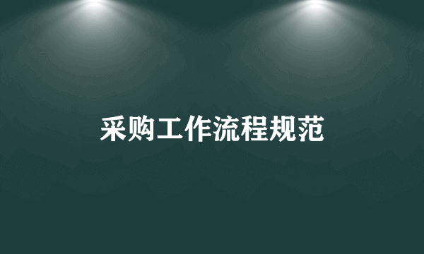 采购工作流程规范