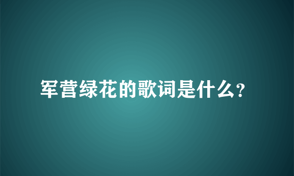 军营绿花的歌词是什么？