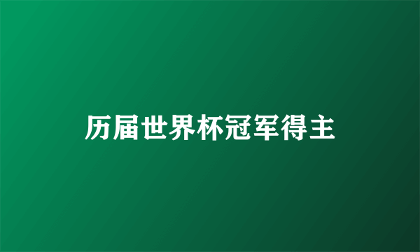 历届世界杯冠军得主