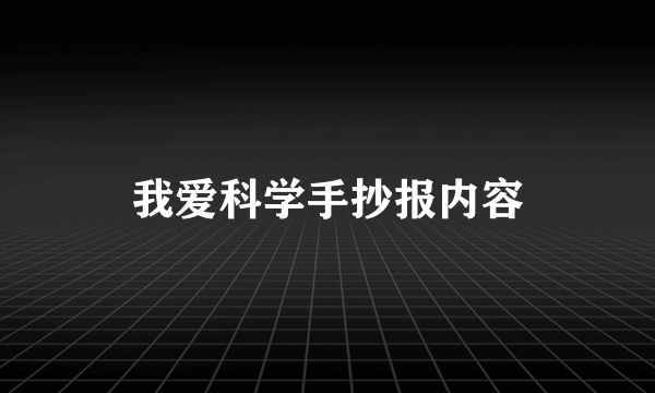 我爱科学手抄报内容