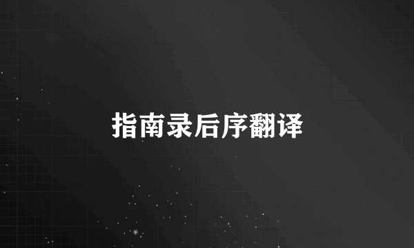 指南录后序翻译