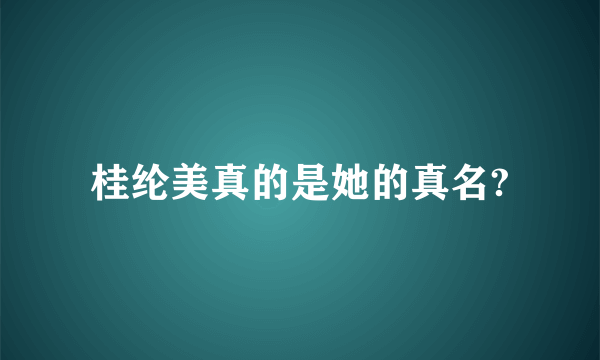 桂纶美真的是她的真名?