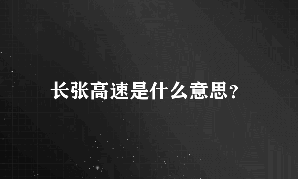 长张高速是什么意思？