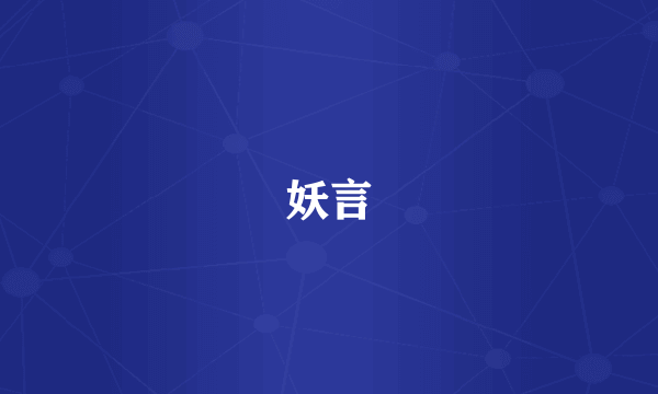 妖言