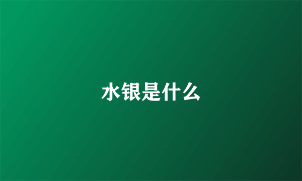 水银是什么
