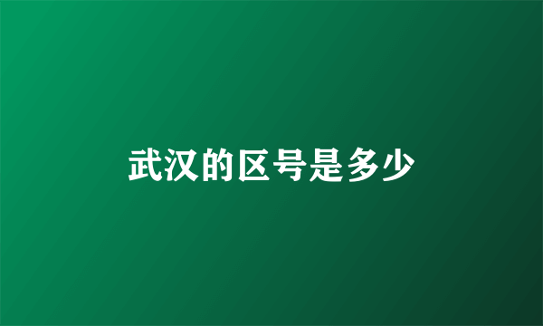 武汉的区号是多少