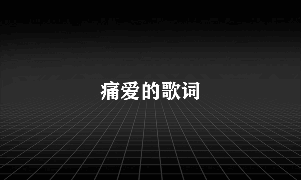 痛爱的歌词