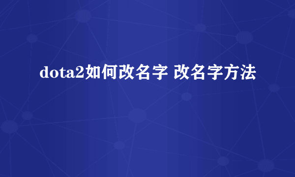 dota2如何改名字 改名字方法